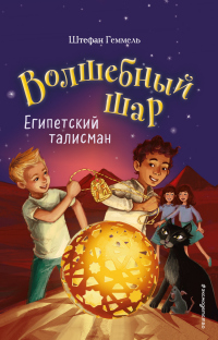 Египетский талисман - Штефан Геммель - Читать книги онлайн | Слушать аудиокниги онлайн | Электронная библиотека books-lib.com