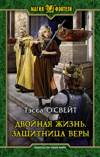 Двойная жизнь. Защитница веры - Тэсса О`Свейт - Читать книги онлайн | Слушать аудиокниги онлайн | Электронная библиотека books-lib.com