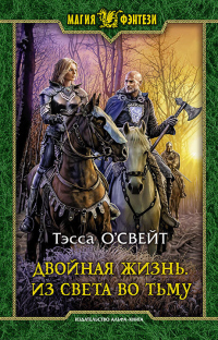 Двойная жизнь. Из света во тьму - Тэсса О`Свейт - Читать книги онлайн | Слушать аудиокниги онлайн | Электронная библиотека books-lib.com