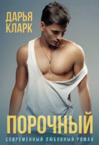Порочный - Дарья Кларк - Читать книги онлайн | Слушать аудиокниги онлайн | Электронная библиотека books-lib.com