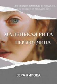 Маленькая Рита. Переводчица - Вера Кирова - Читать книги онлайн | Слушать аудиокниги онлайн | Электронная библиотека books-lib.com