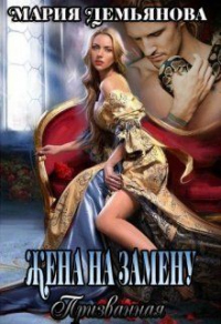 Жена на замену - Мария Демьянова - Читать книги онлайн | Слушать аудиокниги онлайн | Электронная библиотека books-lib.com