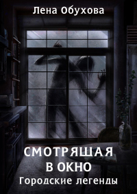 Смотрящая в окно - Лена Обухова - Читать книги онлайн | Слушать аудиокниги онлайн | Электронная библиотека books-lib.com