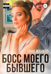 Босс моего бывшего - Лина Манило - Читать книги онлайн | Слушать аудиокниги онлайн | Электронная библиотека books-lib.com
