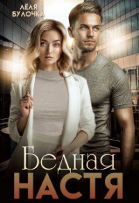Бедная Настя - Лёля Булочка - Читать книги онлайн | Слушать аудиокниги онлайн | Электронная библиотека books-lib.com