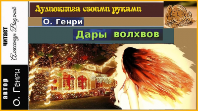 О. Генри - Дары волхвов - Читать книги онлайн | Слушать аудиокниги онлайн | Электронная библиотека books-lib.com