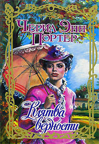 Клятва верности - Черил Энн Портер - Читать книги онлайн | Слушать аудиокниги онлайн | Электронная библиотека books-lib.com