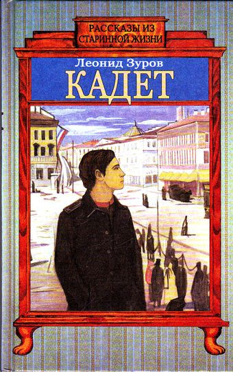 Зуров Леонид - Кадет - Читать книги онлайн | Слушать аудиокниги онлайн | Электронная библиотека books-lib.com