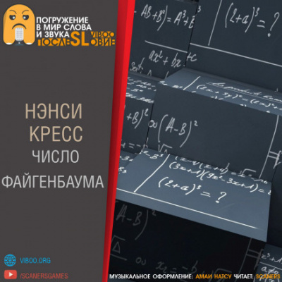 Кресс Нэнси - Число Файгенбаума - Читать книги онлайн | Слушать аудиокниги онлайн | Электронная библиотека books-lib.com
