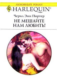 Не мешайте нам любить! - Черил Энн Портер - Читать книги онлайн | Слушать аудиокниги онлайн | Электронная библиотека books-lib.com