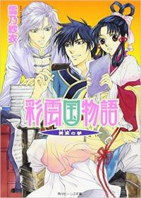 Yukino Sai - Saiunkoku Monogatari: Kouryou no Yume - Повесть о Стране цветных облаков: Мечта Кою 1-8 - Читать книги онлайн | Слушать аудиокниги онлайн | Электронная библиотека books-lib.com