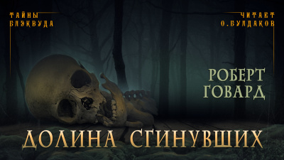 Говард Роберт - Долина сгинувших - Читать книги онлайн | Слушать аудиокниги онлайн | Электронная библиотека books-lib.com