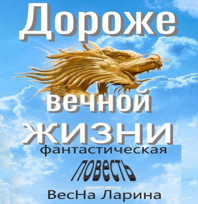 ВесНа Ларина - Дороже вечной жизни - Читать книги онлайн | Слушать аудиокниги онлайн | Электронная библиотека books-lib.com