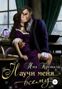 Научи меня… всему - Яна Кроваль - Читать книги онлайн | Слушать аудиокниги онлайн | Электронная библиотека books-lib.com