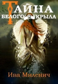 Тайна Белого Крыла - Ива Миленич - Читать книги онлайн | Слушать аудиокниги онлайн | Электронная библиотека books-lib.com