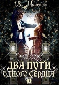 Два пути одного сердца - Ива Миленич - Читать книги онлайн | Слушать аудиокниги онлайн | Электронная библиотека books-lib.com