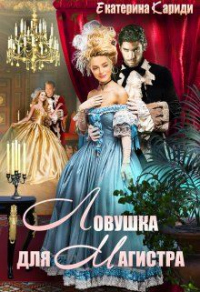 Ловушка для Магистра - Екатерина Кариди - Читать книги онлайн | Слушать аудиокниги онлайн | Электронная библиотека books-lib.com