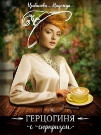 Герцогиня с сюрпризом - Надежда Цыбанова - Читать книги онлайн | Слушать аудиокниги онлайн | Электронная библиотека books-lib.com