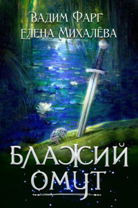 Блажий Омут - Елена Михалёва - Читать книги онлайн | Слушать аудиокниги онлайн | Электронная библиотека books-lib.com