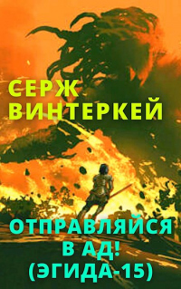 Отправляйся в ад! - Серж Винтеркей - Читать книги онлайн | Слушать аудиокниги онлайн | Электронная библиотека books-lib.com