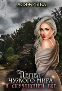 Я для тебя останусь - Пеплом - Ася Рыба - Читать книги онлайн | Слушать аудиокниги онлайн | Электронная библиотека books-lib.com