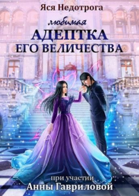 Любимая адептка Его величества - Яся Недотрога - Читать книги онлайн | Слушать аудиокниги онлайн | Электронная библиотека books-lib.com