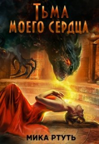 Тьма моего сердца. Пропавшая жена - Мика Ртуть - Читать книги онлайн | Слушать аудиокниги онлайн | Электронная библиотека books-lib.com