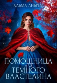 Помощница для тёмного властелина - Альма Либрем - Читать книги онлайн | Слушать аудиокниги онлайн | Электронная библиотека books-lib.com