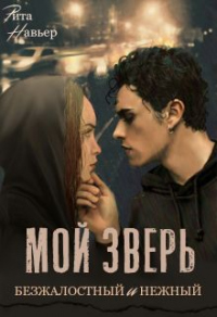 Мой зверь безжалостный и нежный - Рита Навьер - Читать книги онлайн | Слушать аудиокниги онлайн | Электронная библиотека books-lib.com