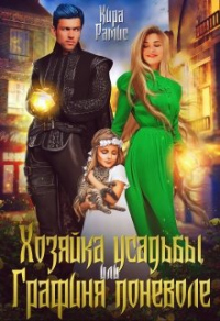 Хозяйка усадьбы, или Графиня поневоле - Кира Рамис - Читать книги онлайн | Слушать аудиокниги онлайн | Электронная библиотека books-lib.com