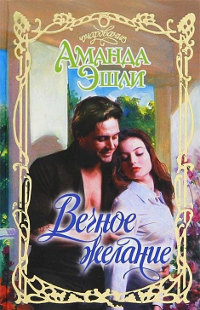 Вечное желание - Аманда Эшли - Читать книги онлайн | Слушать аудиокниги онлайн | Электронная библиотека books-lib.com