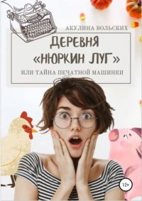 Деревня Нюркин луг, или Тайна печатной машинки - Акулина Вольских - Читать книги онлайн | Слушать аудиокниги онлайн | Электронная библиотека books-lib.com