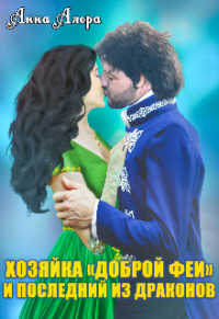 Хозяйка &quot;Доброй феи&quot; и последний из драконов - Анна Алора - Читать книги онлайн | Слушать аудиокниги онлайн | Электронная библиотека books-lib.com