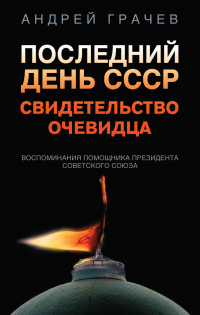 Последний день СССР. Свидетельство очевидца - Андрей Грачёв - Читать книги онлайн | Слушать аудиокниги онлайн | Электронная библиотека books-lib.com
