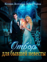 Отбор для бывшей невесты - Лидия Чайка - Читать книги онлайн | Слушать аудиокниги онлайн | Электронная библиотека books-lib.com