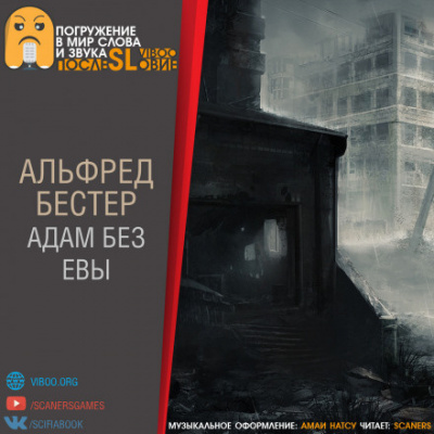 Бестер Альфред - Адам без Евы - Читать книги онлайн | Слушать аудиокниги онлайн | Электронная библиотека books-lib.com