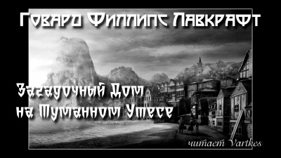 Лавкрафт Говард - Загадочный Дом на Туманном Утёсе - Читать книги онлайн | Слушать аудиокниги онлайн | Электронная библиотека books-lib.com