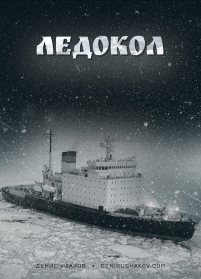 Ушаков Денис - Ледокол - Читать книги онлайн | Слушать аудиокниги онлайн | Электронная библиотека books-lib.com
