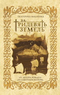 За тридевять земель - Екатерина Мекачима - Читать книги онлайн | Слушать аудиокниги онлайн | Электронная библиотека books-lib.com