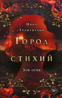 Зов огня - Нина Трамунтани - Читать книги онлайн | Слушать аудиокниги онлайн | Электронная библиотека books-lib.com