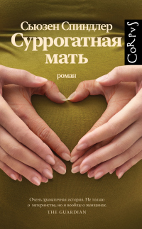 Суррогатная мать - Сьюзен Спиндлер - Читать книги онлайн | Слушать аудиокниги онлайн | Электронная библиотека books-lib.com