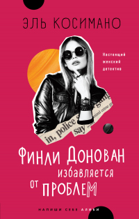 Финли Донован избавляется от проблем - Эль Косимано - Читать книги онлайн | Слушать аудиокниги онлайн | Электронная библиотека books-lib.com