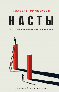 Касты. Истоки неравенства в XXI веке - Изабель Уилкерсон - Читать книги онлайн | Слушать аудиокниги онлайн | Электронная библиотека books-lib.com