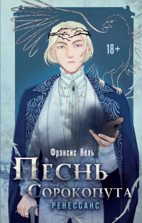 Песнь Сорокопута. Ренессанс - Фрэнсис Кель - Читать книги онлайн | Слушать аудиокниги онлайн | Электронная библиотека books-lib.com