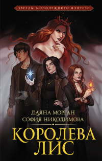 Королева Лис - София Никодимова - Читать книги онлайн | Слушать аудиокниги онлайн | Электронная библиотека books-lib.com