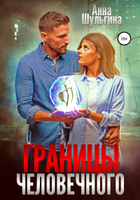 Границы человечного - Анна Шульгина - Читать книги онлайн | Слушать аудиокниги онлайн | Электронная библиотека books-lib.com
