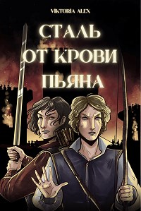 Сталь от крови пьяна - Виктория Александрова - Читать книги онлайн | Слушать аудиокниги онлайн | Электронная библиотека books-lib.com