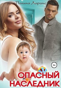 Опасный наследник - Полина Лоранс - Читать книги онлайн | Слушать аудиокниги онлайн | Электронная библиотека books-lib.com