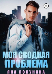 Моя сводная проблема - Яна Полунина - Читать книги онлайн | Слушать аудиокниги онлайн | Электронная библиотека books-lib.com