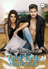 Парень напрокат - Яна Полунина - Читать книги онлайн | Слушать аудиокниги онлайн | Электронная библиотека books-lib.com